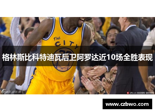 格林斯比科特迪瓦后卫阿罗达近10场全胜表现