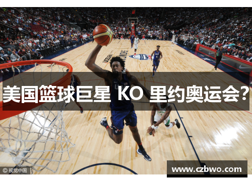美国篮球巨星 KO 里约奥运会？