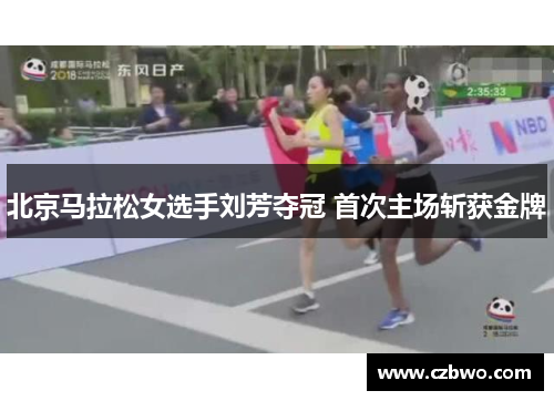 北京马拉松女选手刘芳夺冠 首次主场斩获金牌