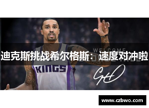 迪克斯挑战希尔格斯：速度对冲啦