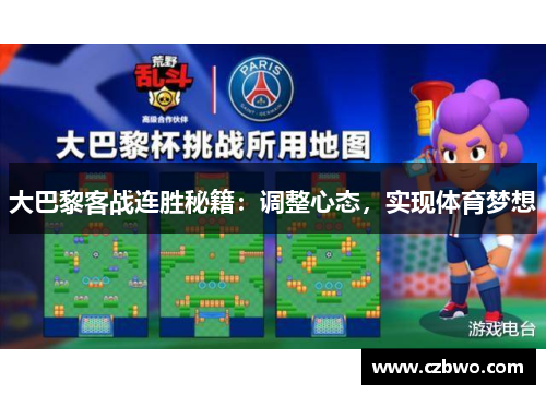 大巴黎客战连胜秘籍：调整心态，实现体育梦想