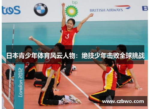 日本青少年体育风云人物：绝技少年击败全球挑战