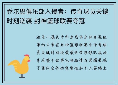 乔尔恩俱乐部入侵者：传奇球员关键时刻逆袭 封神篮球联赛夺冠
