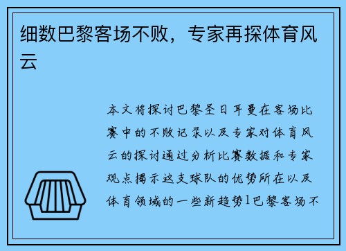 细数巴黎客场不败，专家再探体育风云