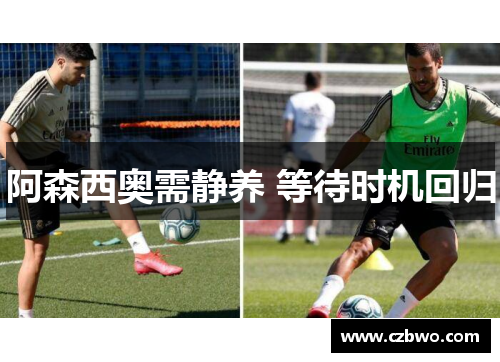 阿森西奥需静养 等待时机回归