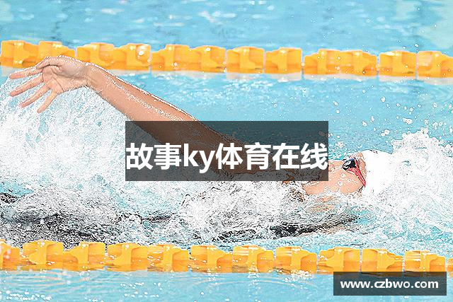 故事ky体育在线