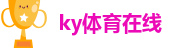 ky体育在线